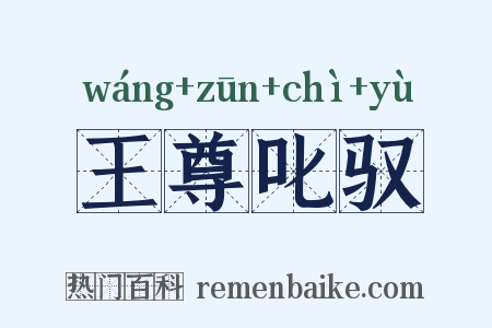 王尊叱驭是什么意思的图片